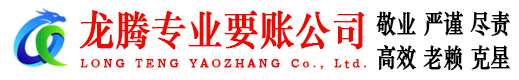 福建龙腾要账公司